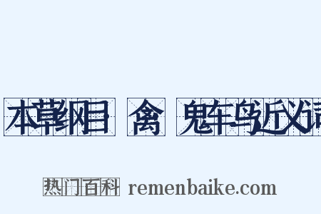 本草纲目·禽·鬼车鸟近义词是什么意思的图片